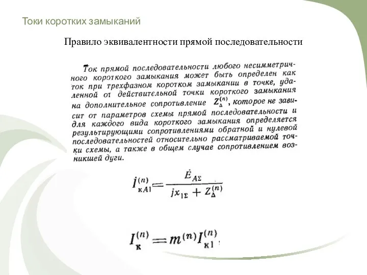 Токи коротких замыканий Правило эквивалентности прямой последовательности