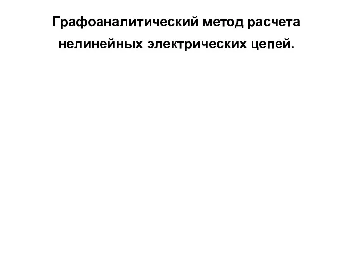 Графоаналитический метод расчета нелинейных электрических цепей.