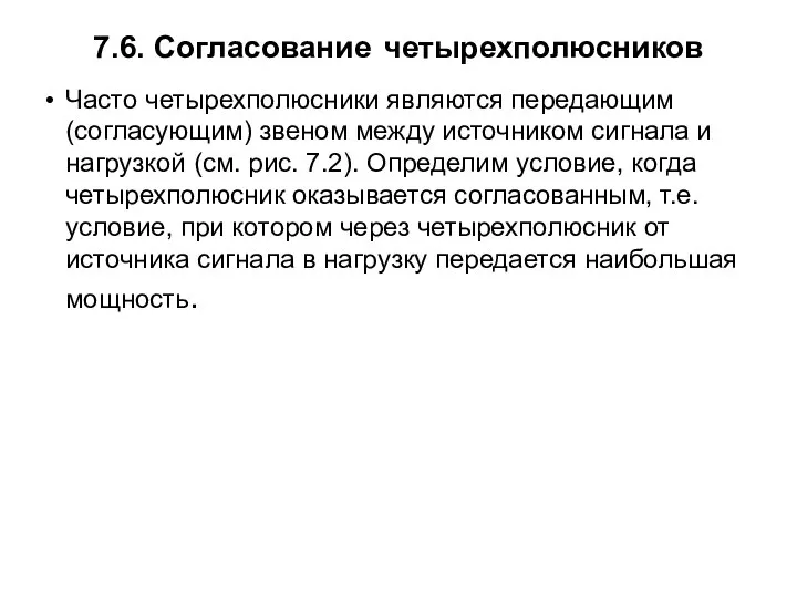 7.6. Согласование четырехполюсников Часто четырехполюсники являются передающим (согласующим) звеном между источником