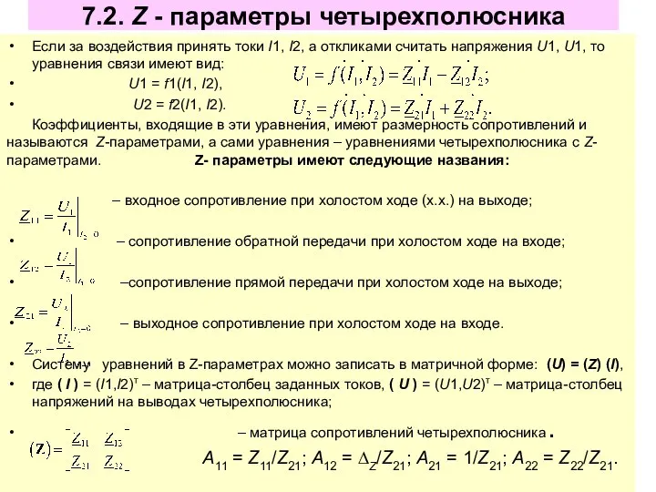 7.2. Z - параметры четырехполюсника Если за воздействия принять токи I1,