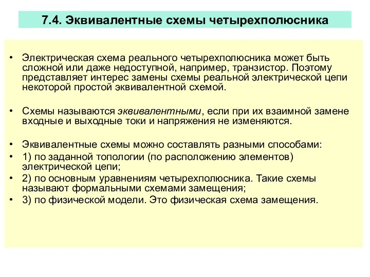 7.4. Эквивалентные схемы четырехполюсника Электрическая схема реального четырехполюсника может быть сложной