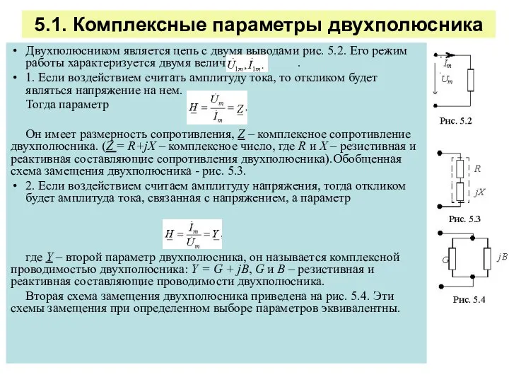 5.1. Комплексные параметры двухполюсника Двухполюсником является цепь с двумя выводами рис.