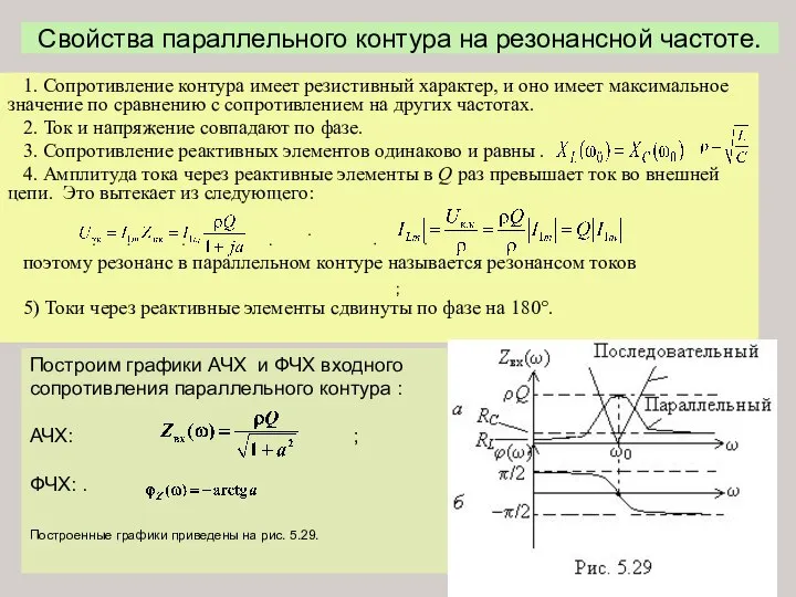 Свойства параллельного контура на резонансной частоте. 1. Сопротивление контура имеет резистивный