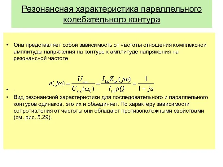 Резонансная характеристика параллельного колебательного контура Она представляет собой зависимость от частоты