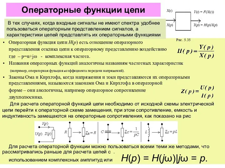 Операторные функции цепи Операторная функция цепи Н(р) есть отношение операторного представления