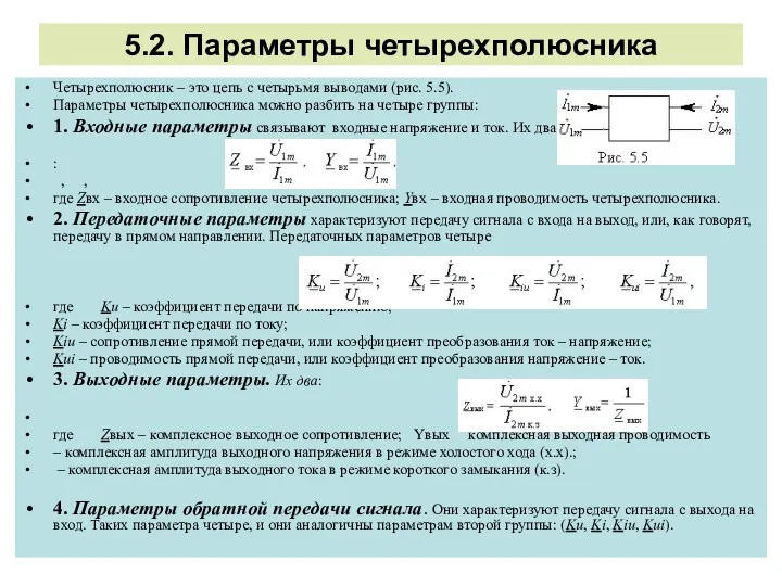 5.2. Параметры четырехполюсника Четырехполюсник – это цепь с четырьмя выводами (рис.