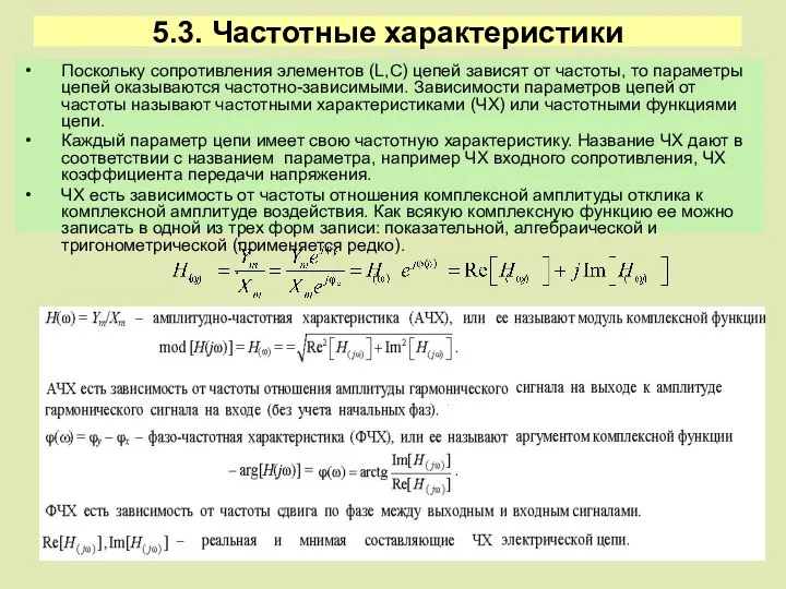 5.3. Частотные характеристики Поскольку сопротивления элементов (L,C) цепей зависят от частоты,