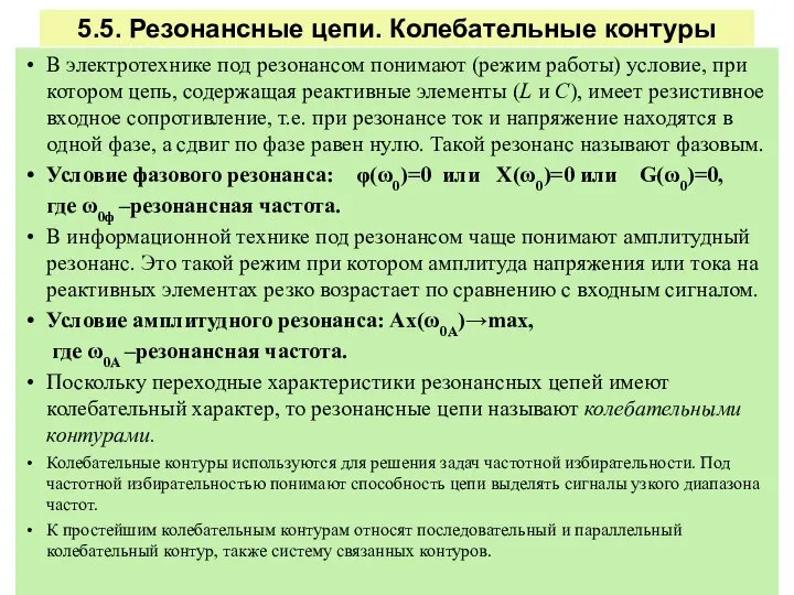 5.5. Резонансные цепи. Колебательные контуры В электротехнике под резонансом понимают (режим