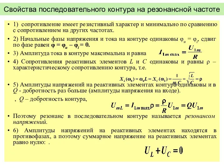 Свойства последовательного контура на резонансной частоте 1) сопротивление имеет резистивный характер