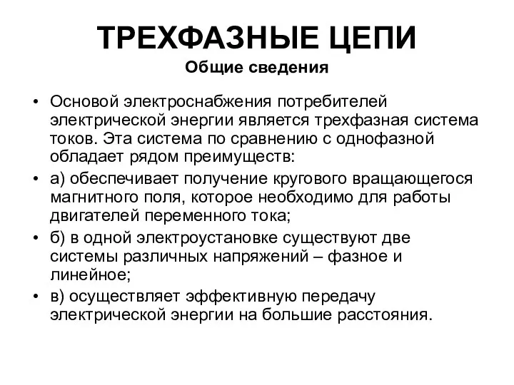 ТРЕХФАЗНЫЕ ЦЕПИ Общие сведения Основой электроснабжения потребителей электрической энергии является трехфазная