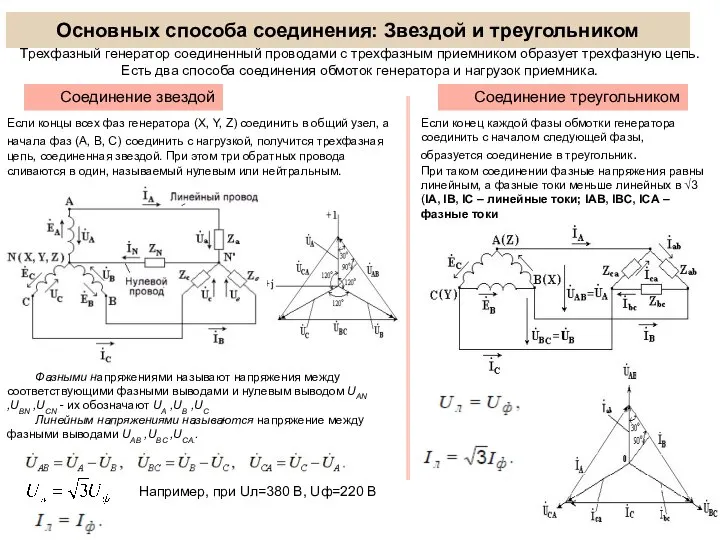 Основных способа соединения: Звездой и треугольником Фазными напряжениями называют напряжения между