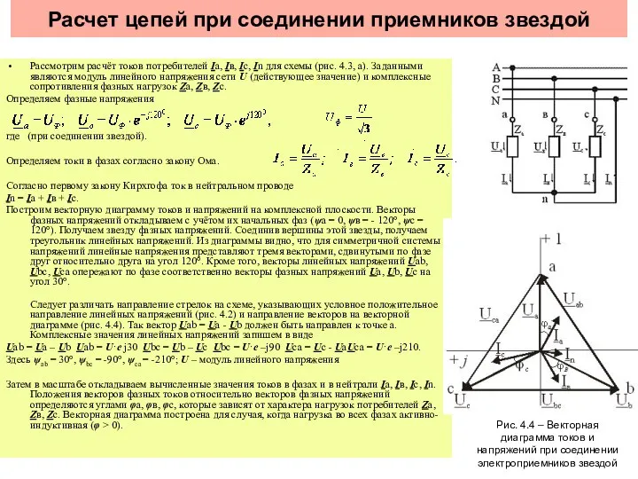 Расчет цепей при соединении приемников звездой Рассмотрим расчёт токов потребителей Iа,