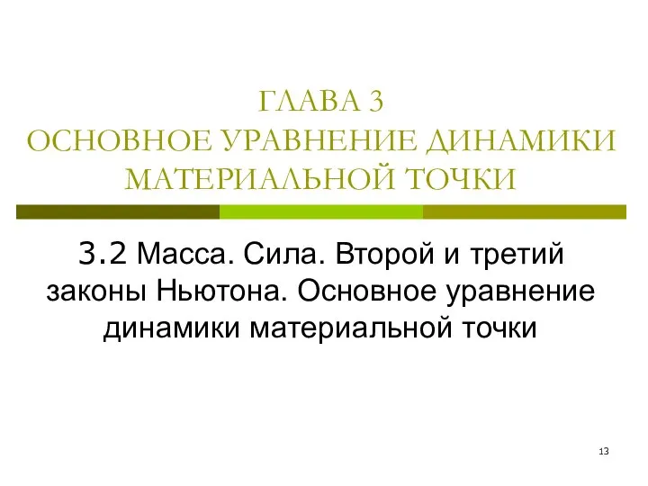 ГЛАВА 3 ОСНОВНОЕ УРАВНЕНИЕ ДИНАМИКИ МАТЕРИАЛЬНОЙ ТОЧКИ 3.2 Масса. Сила. Второй