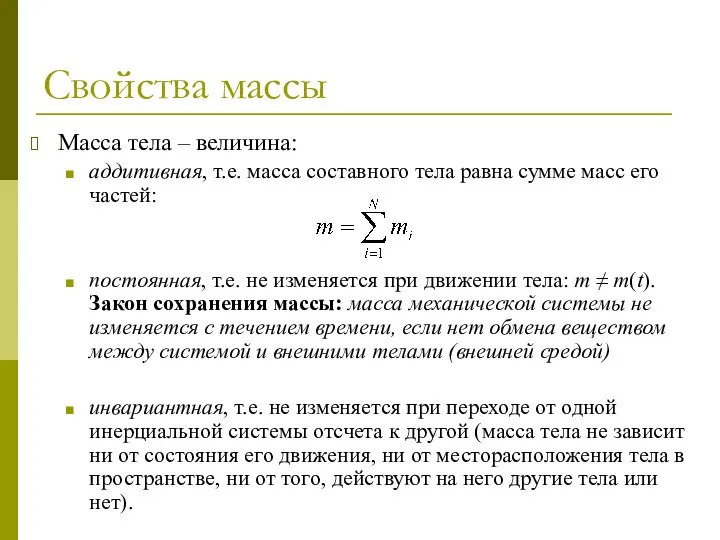 Свойства массы Масса тела – величина: аддитивная, т.е. масса составного тела