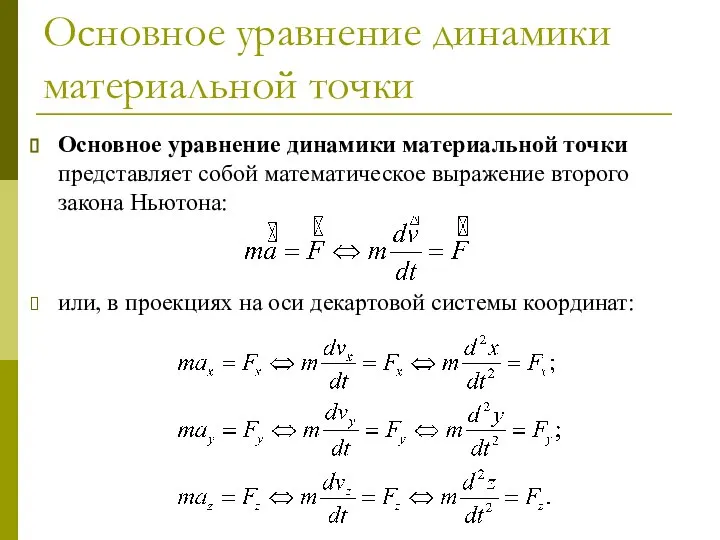Основное уравнение динамики материальной точки Основное уравнение динамики материальной точки представляет
