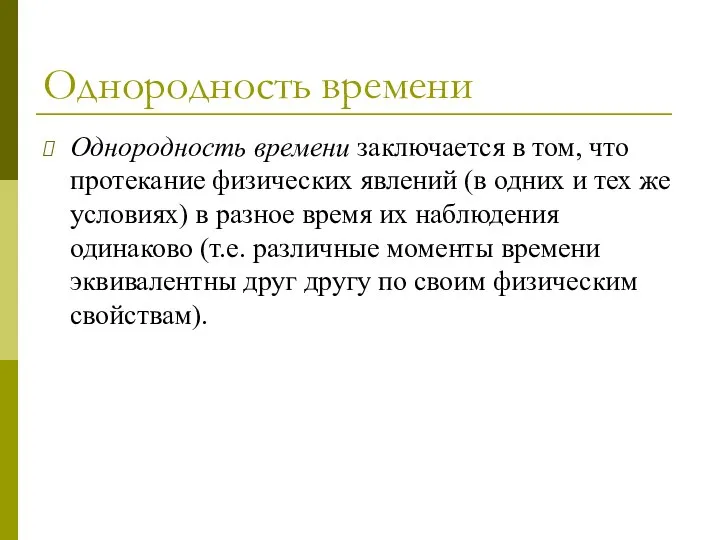 Однородность времени Однородность времени заключается в том, что протекание физических явлений