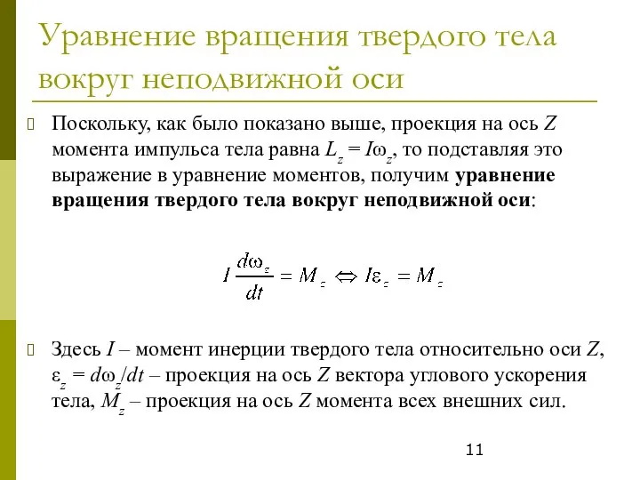 Уравнение вращения твердого тела вокруг неподвижной оси Поскольку, как было показано