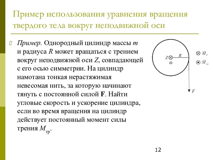 Пример использования уравнения вращения твердого тела вокруг неподвижной оси Пример. Однородный