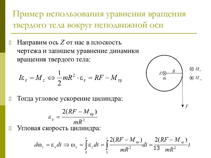 Пример использования уравнения вращения твердого тела вокруг неподвижной оси Направим ось