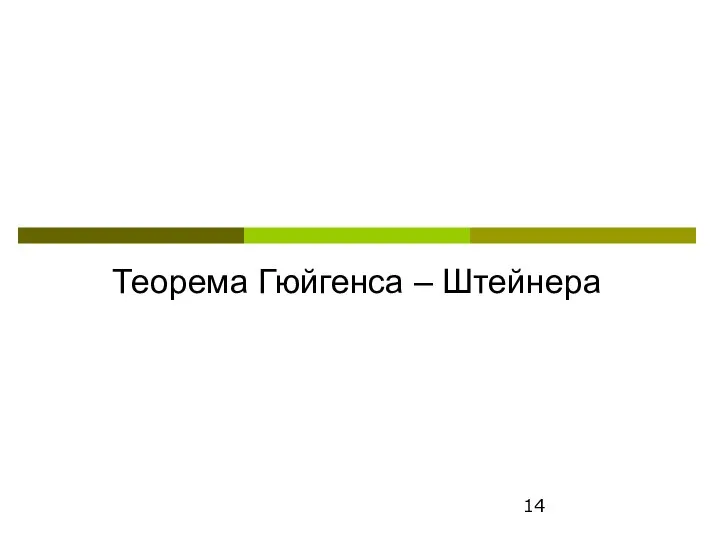 Теорема Гюйгенса – Штейнера