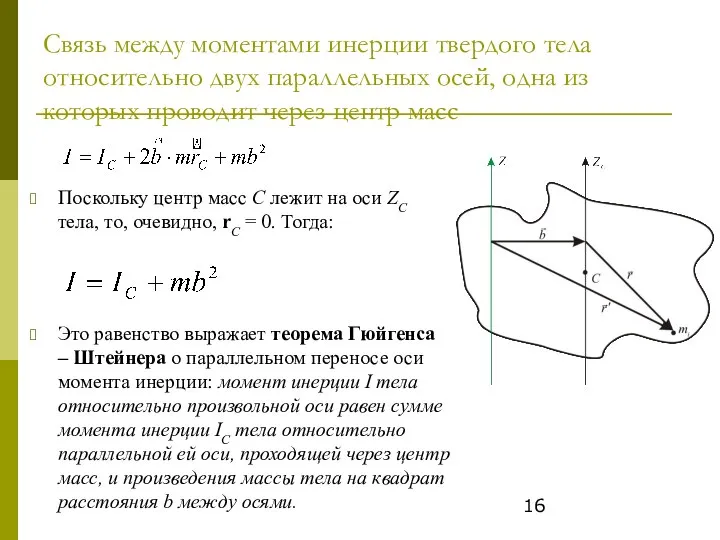 Связь между моментами инерции твердого тела относительно двух параллельных осей, одна