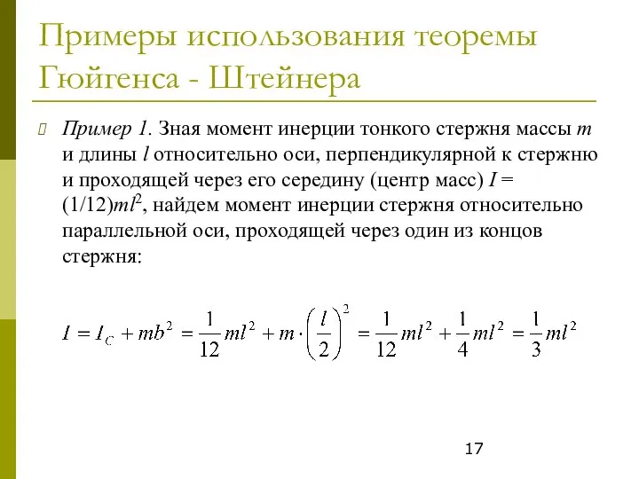 Примеры использования теоремы Гюйгенса - Штейнера Пример 1. Зная момент инерции