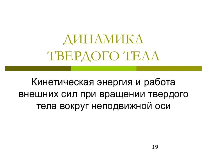 ДИНАМИКА ТВЕРДОГО ТЕЛА Кинетическая энергия и работа внешних сил при вращении твердого тела вокруг неподвижной оси