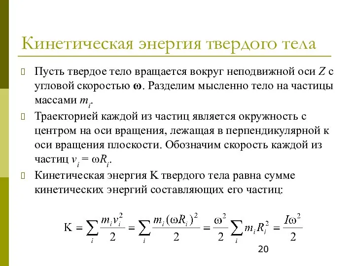 Кинетическая энергия твердого тела Пусть твердое тело вращается вокруг неподвижной оси