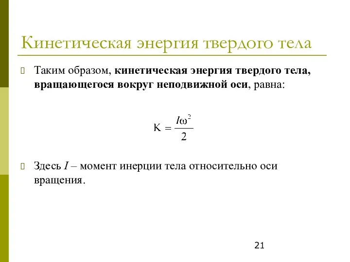 Кинетическая энергия твердого тела Таким образом, кинетическая энергия твердого тела, вращающегося