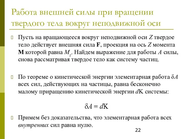 Работа внешней силы при вращении твердого тела вокруг неподвижной оси Пусть