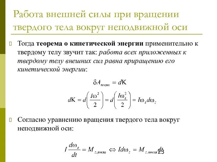 Работа внешней силы при вращении твердого тела вокруг неподвижной оси Тогда