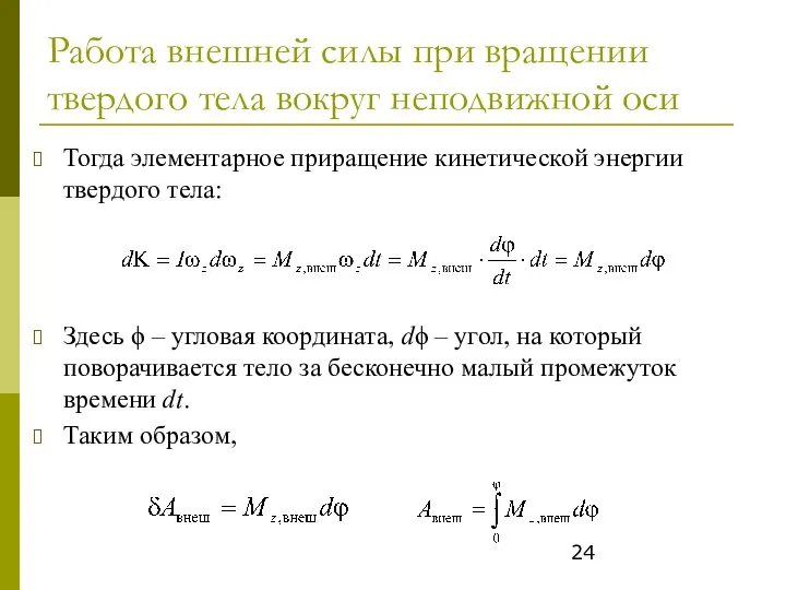 Работа внешней силы при вращении твердого тела вокруг неподвижной оси Тогда