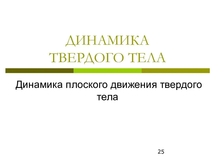 ДИНАМИКА ТВЕРДОГО ТЕЛА Динамика плоского движения твердого тела