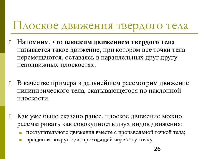 Плоское движения твердого тела Напомним, что плоским движением твердого тела называется