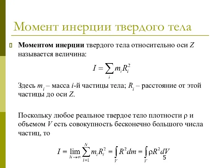 Момент инерции твердого тела Моментом инерции твердого тела относительно оси Z