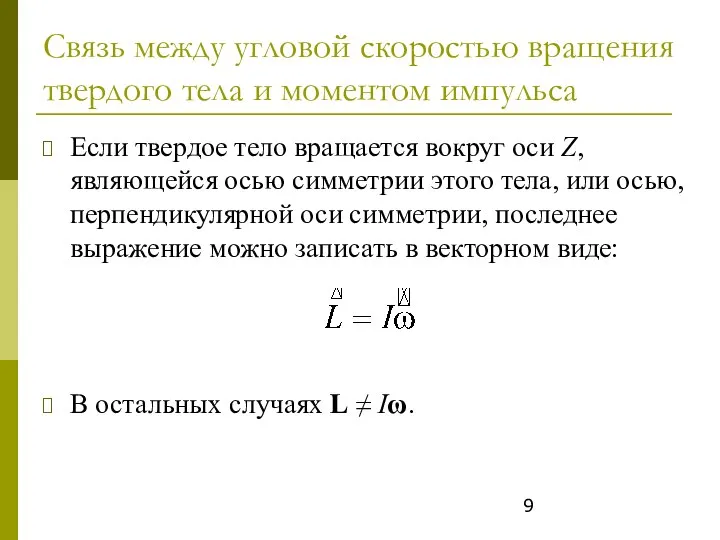 Связь между угловой скоростью вращения твердого тела и моментом импульса Если