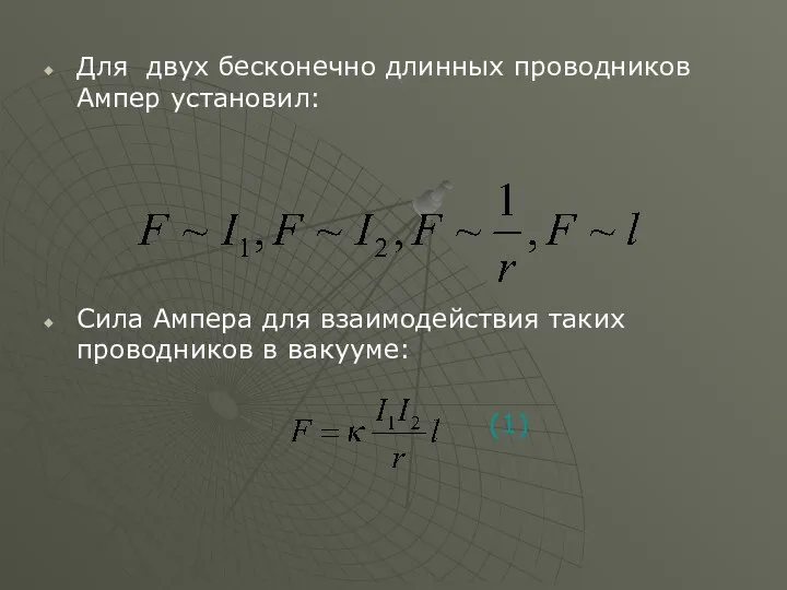 Для двух бесконечно длинных проводников Ампер установил: Сила Ампера для взаимодействия таких проводников в вакууме: (1)