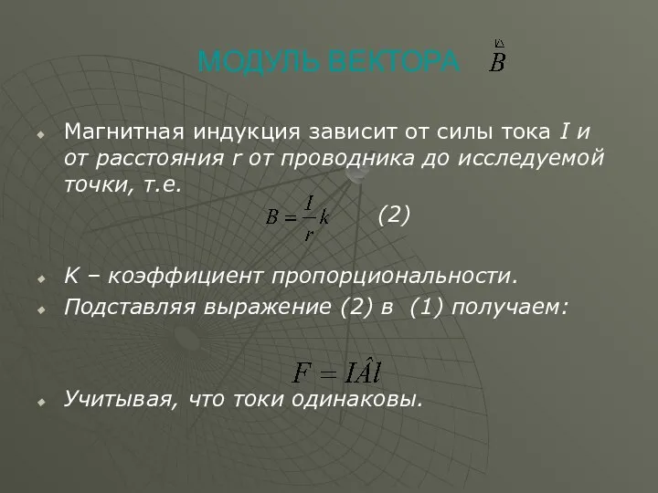 МОДУЛЬ ВЕКТОРА Магнитная индукция зависит от силы тока I и от