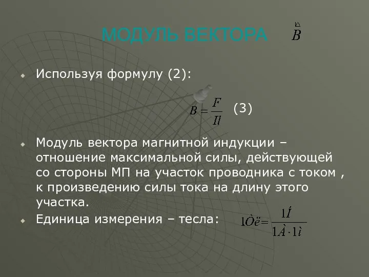 МОДУЛЬ ВЕКТОРА Используя формулу (2): (3) Модуль вектора магнитной индукции –