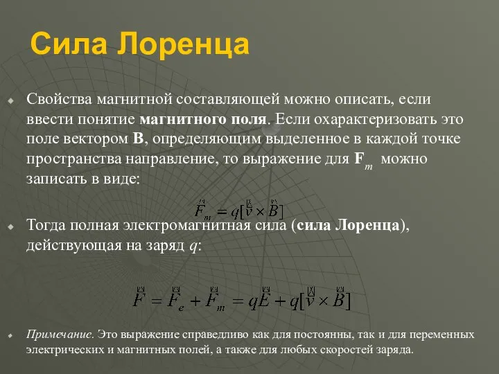 Сила Лоренца Свойства магнитной составляющей можно описать, если ввести понятие магнитного