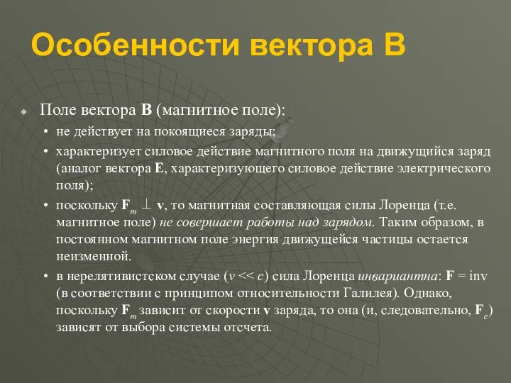 Особенности вектора B Поле вектора B (магнитное поле): не действует на