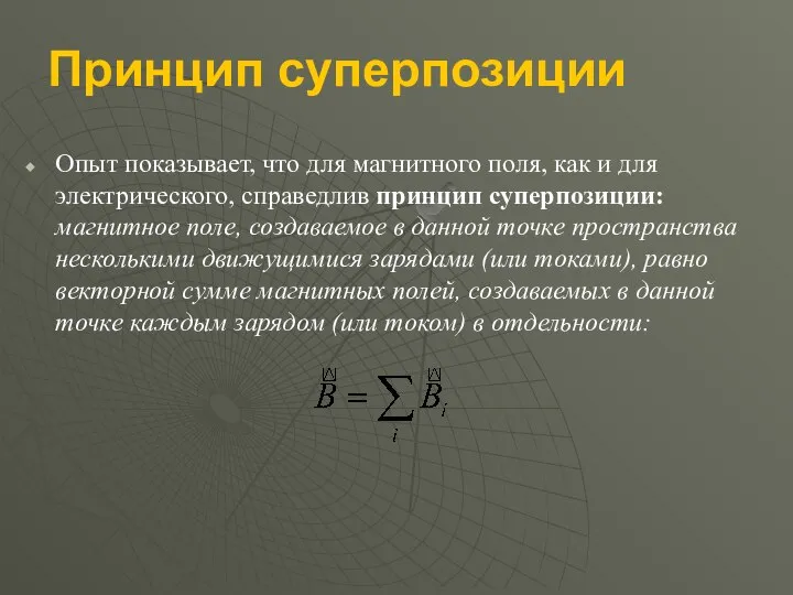 Принцип суперпозиции Опыт показывает, что для магнитного поля, как и для