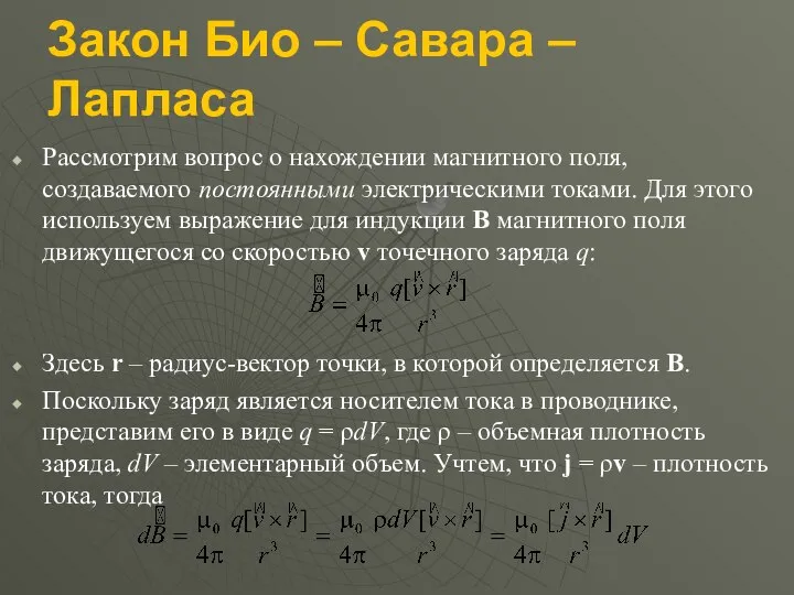 Закон Био – Савара – Лапласа Рассмотрим вопрос о нахождении магнитного