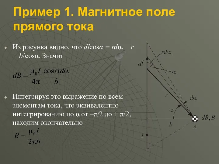 Пример 1. Магнитное поле прямого тока Из рисунка видно, что dlcosα