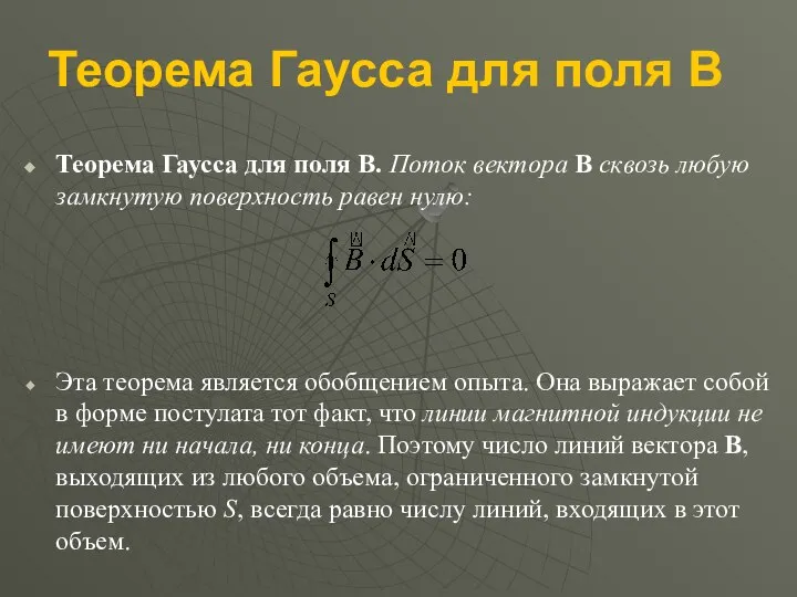 Теорема Гаусса для поля B Теорема Гаусса для поля B. Поток