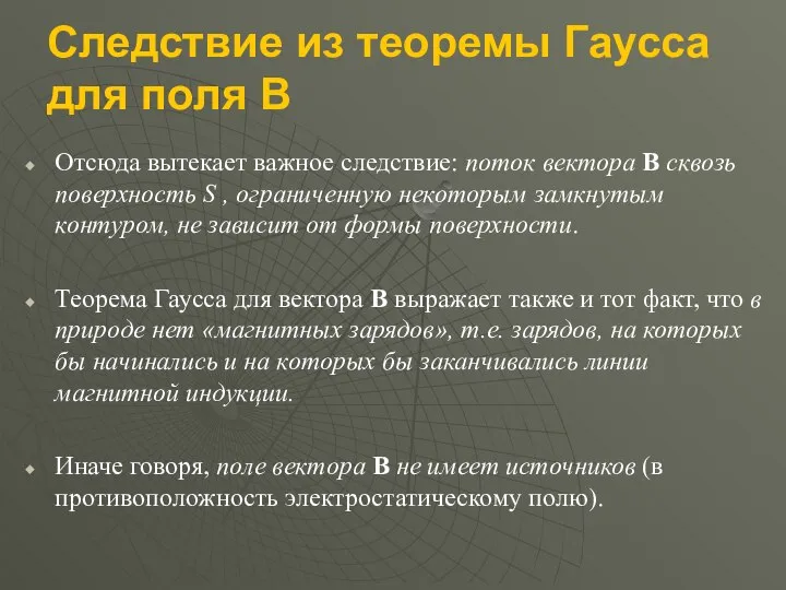 Следствие из теоремы Гаусса для поля B Отсюда вытекает важное следствие: