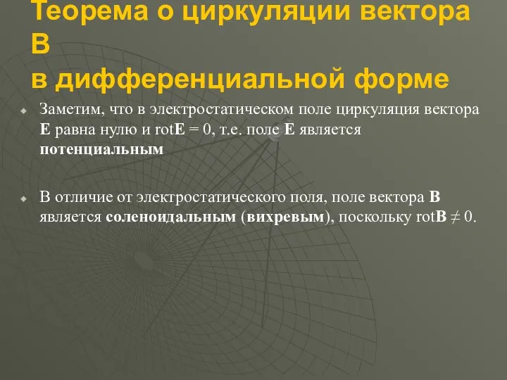 Теорема о циркуляции вектора B в дифференциальной форме Заметим, что в