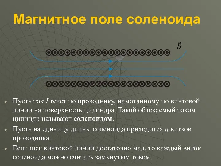 Магнитное поле соленоида Пусть ток I течет по проводнику, намотанному по