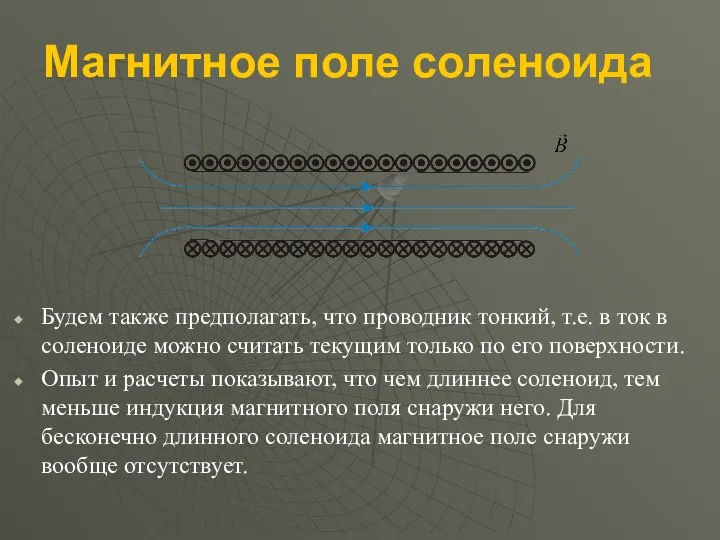 Магнитное поле соленоида Будем также предполагать, что проводник тонкий, т.е. в