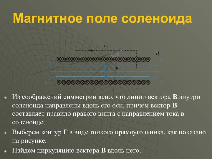 Магнитное поле соленоида Из соображений симметрии ясно, что линии вектора B